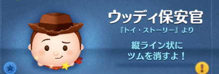 ツムツムのウッディ保安官のバナー画像