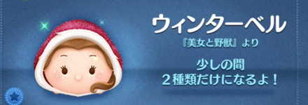 ツムツムのウィンターベルのバナー画像