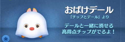 ツムツムのおばけデールのバナー画像