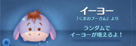 ツムツムのイーヨーのバナー画像