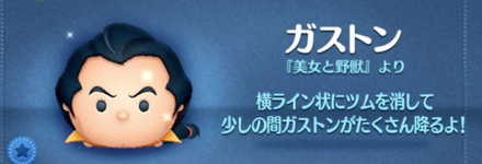 ツムツムのガストンのバナー画像