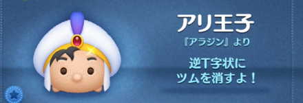 ツムツムのアリ王子のバナー画像