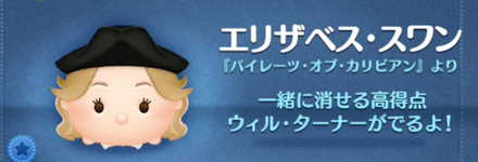 ツムツムのエリザベス・スワンのバナー画像