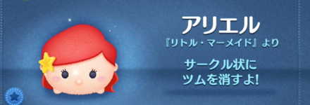 ツムツムのアリエルのバナー画像