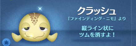 ツムツムのクラッシュのバナー画像