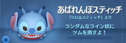 ツムツムのあばれんぼスティッチのバナー画像