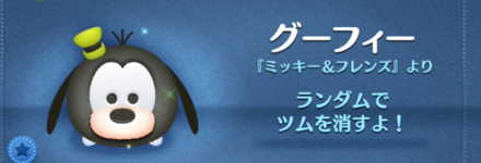 ツムツムのグーフィーのバナー画像