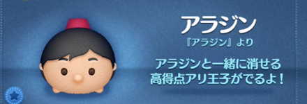 ツムツムのアラジンのバナー画像