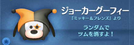 ツムツムのジョーカーグーフィーのバナー画像