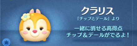 ツムツムのクラリスのバナー画像