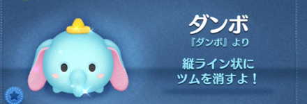 ツムツムのダンボのバナー画像