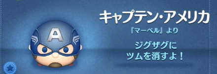 ツムツムのキャプテンアメリカのバナー画像