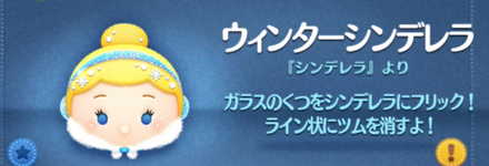 ツムツムのウィンターシンデレラのバナー画像