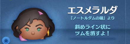 ツムツムのエスメラルダのバナー画像