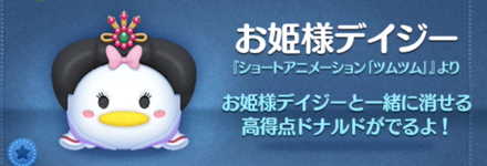 ツムツムのお姫様デイジーのバナー画像