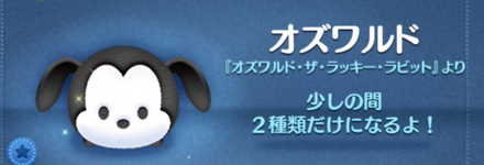 ツムツムのオズワルドのバナー画像