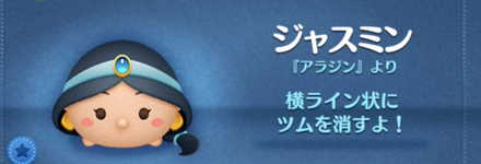 ツムツムのジャスミンのバナー画像