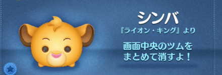 ツムツムのシンバのバナー画像