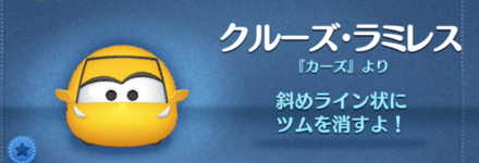 ツムツムのクルーズ・ラミレスのバナー画像