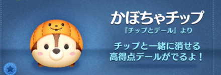 ツムツムのかぼちゃチップのバナー画像