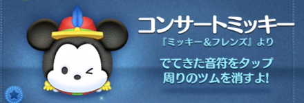 ツムツムのコンサートミッキーのバナー画像