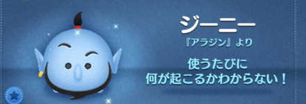 ツムツムのジーニーのバナー画像