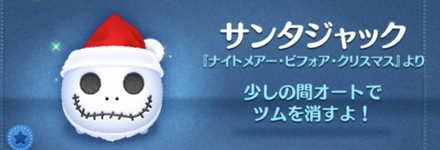 ツムツムのサンタジャックのバナー画像