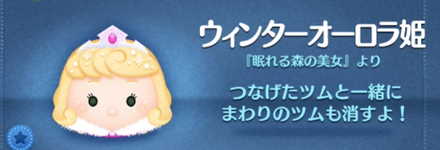 ツムツムのウィンターオーロラ姫のバナー画像