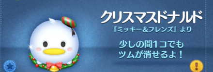 ツムツムのクリスマスドナルドのバナー画像