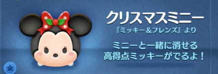 ツムツムのクリスマスミニーのバナー画像