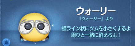 ツムツムのウォーリーのバナー画像