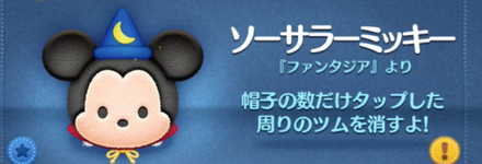 ツムツムのソーサラーミッキーのバナー画像