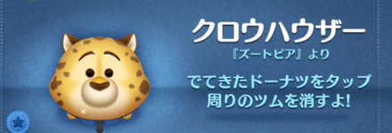 ツムツムのクロウハウザーのバナー画像