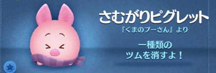 ツムツムのさむがりピグレットのバナー画像