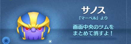 ツムツムのサノスのバナー画像