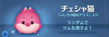 ツムツムのチェシャ猫のバナー画像