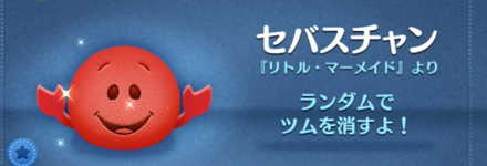 ツムツムのセバスチャンのバナー画像