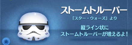 ツムツムのストームトルーパーのバナー画像