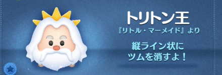 ツムツムのトリトン王のバナー画像