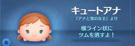 ツムツムのキュートアナのバナー画像