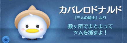 ツムツムのカバレロドナルドのバナー画像
