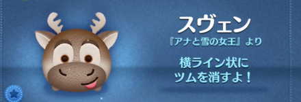 ツムツムのスヴェンのバナー画像