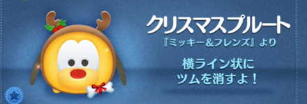 ツムツムのクリスマスプルートのバナー画像