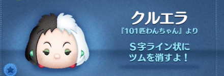 ツムツムのクルエラのバナー画像