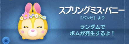 ツムツムのスプリングミスバニーのバナー画像