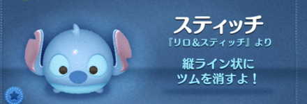ツムツムのスティッチのバナー画像