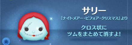 ツムツムのサリー(NBC)のバナー画像