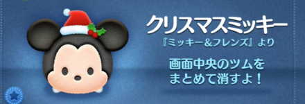 ツムツムのクリスマスミッキーのバナー画像