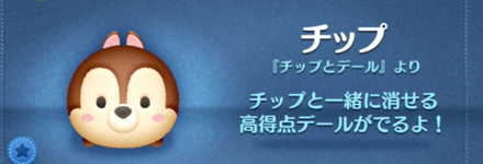 ツムツムのチップのバナー画像