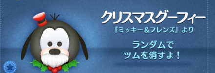 ツムツムのクリスマスグーフィーのバナー画像
